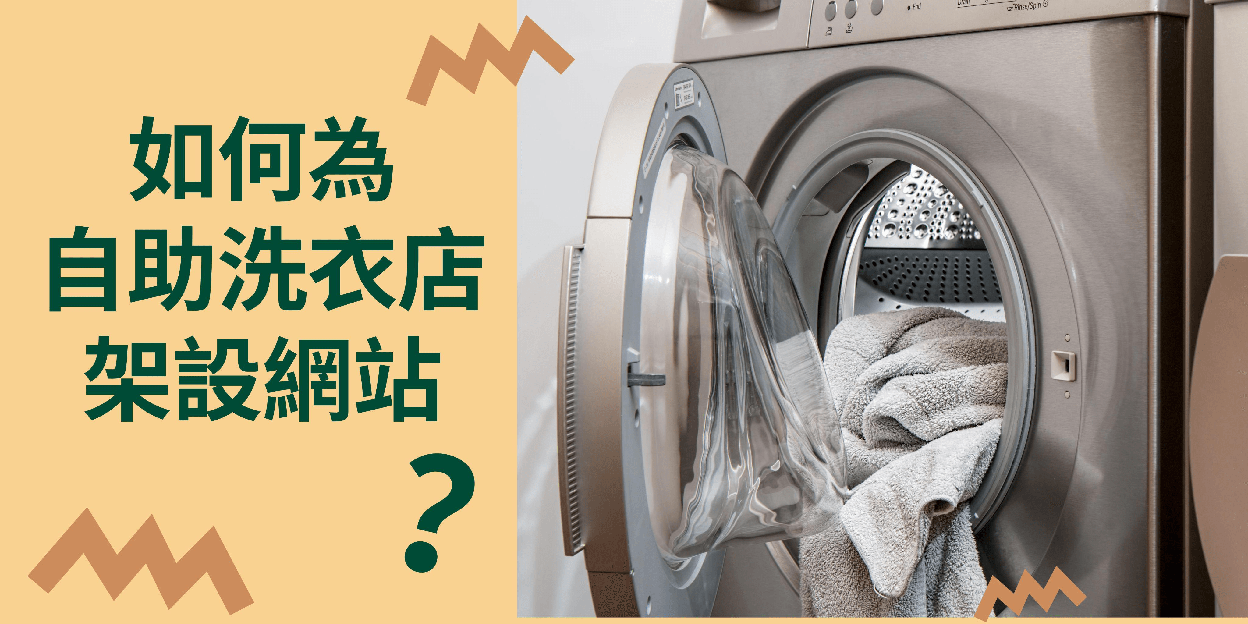 如何為自助洗衣店架設網站? 如何為自助洗衣店架設網站?